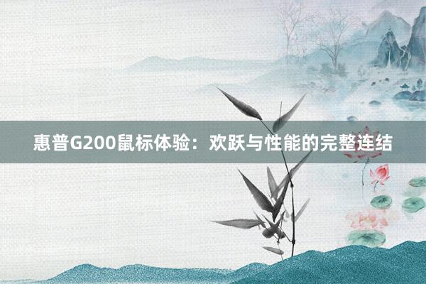 惠普G200鼠标体验：欢跃与性能的完整连结